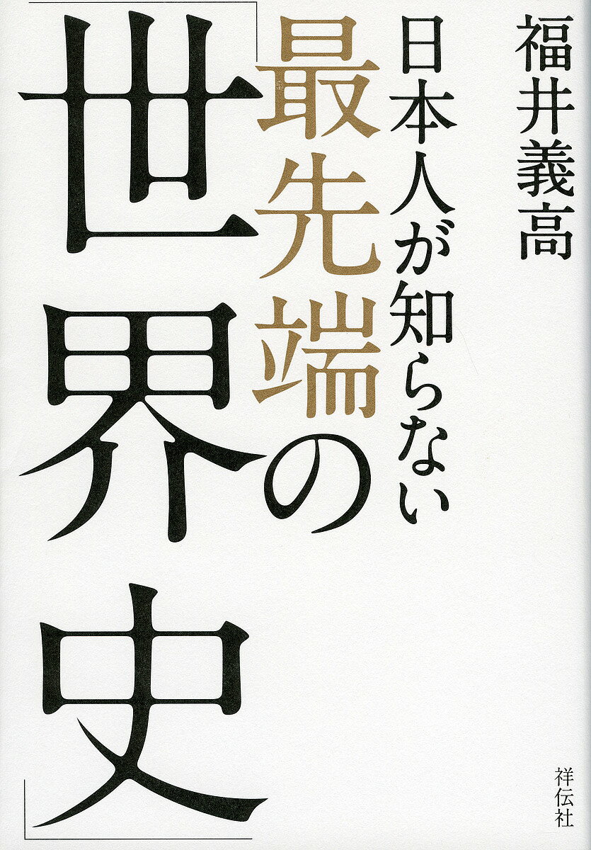 日本人が知らない最先端の「世界史」／福井義高【1000円以上送料無料】