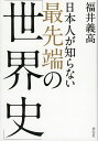 日本人が知らない最先端の「世界史」/福井義高【1000円以上送料無料】