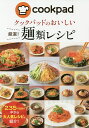 楽天bookfan 2号店 楽天市場店クックパッドのおいしい厳選!麺類レシピ／クックパッド株式会社／レシピ【1000円以上送料無料】