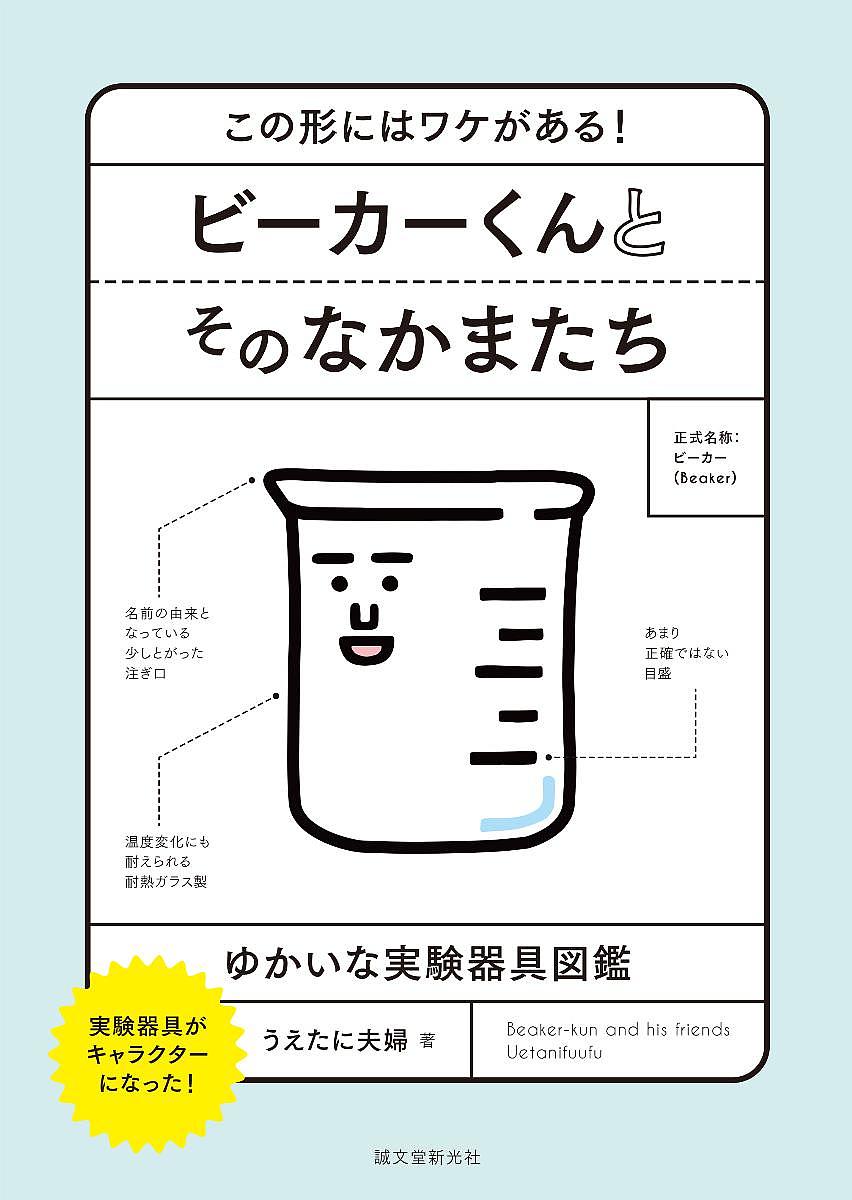 【送料無料】ビーカーくんとそのなかまたち この形にはワケがある! ゆかいな実験器具図鑑 実験器具がキャラクターになった!／うえたに夫婦