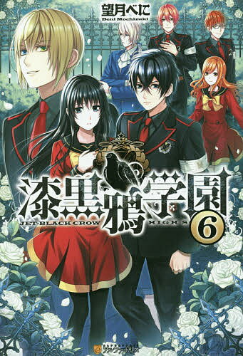 漆黒鴉学園 6／望月べに【1000円以上送料無料】