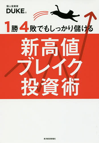 1勝4敗でもしっかり儲ける新高値ブレイク投資術／DUKE。