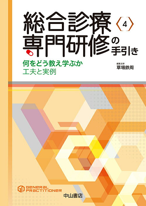 【送料無料】総合診療専門研修の手引き 何をどう教え学ぶか 工夫と実例