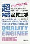 これでわかった!超実践品質工学 絶対はずしてはいけない機能・ノイズ・SN比の急所／鶴田明三【1000円以上送料無料】