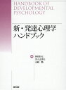 新・発達心理学ハンドブック／田島信元／岩立志津夫／長崎勤【1000円以上送料無料】