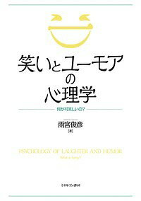 【送料無料】笑いとユーモアの心理学 何が可笑しいの?／雨宮俊彦