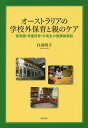 著者臼田明子(著)出版社明石書店発売日2016年06月ISBN9784750343686ページ数205Pキーワードおーすとらりあのがつこうがいほいくとおやの オーストラリアノガツコウガイホイクトオヤノ うすだ あきこ ウスダ アキコ9784750343686内容紹介オーストラリアでの育児はなぜ楽だったのか——。日豪両国で出産・育児を経験した研究者である著者が、自らの体験を交えながら、多様な年齢の子どもに対応した保育サービスの充実ぶりやユニークな親へのケアなどを紹介し、その理由を解き明かす。※本データはこの商品が発売された時点の情報です。目次序章 オーストラリアの育児を知るための基礎情報/第1章 出産直後の親のケア/第2章 政府が無料配布した育児DVD/第3章 専業主婦のための保育園/第4章 保育園をめぐる議論とその歴史/第5章 保育園/第6章 学童保育/第7章 学童保育指導員の資格と業務内容/第8章 中高生の放課後施設（ユース・センター）/終章 課題と日本への示唆