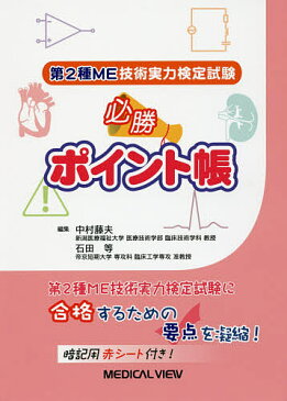 第2種ME技術実力検定試験必勝ポイント帳／中村藤夫／石田等【1000円以上送料無料】