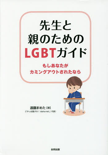 【送料無料】先生と親のためのLGBTガイド もしあなたがカミングアウトされたなら／遠藤まめた