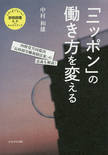 著者中村和雄(著)出版社かもがわ出版発売日2016年07月ISBN9784780308464ページ数95Pキーワードにつぽんのはたらきかたおかえるよんやとうきようどう ニツポンノハタラキカタオカエルヨンヤトウキヨウドウ なかむら かずお ナカムラ カズオ9784780308464内容紹介安倍内閣の「一億総活躍プラン」に代わって、著者による海外調査の結果もふまえながら、長時間労働の規制から賃金の引き上げまで、働き方を変える方策の正当性、実現可能性を示す。※本データはこの商品が発売された時点の情報です。目次第1部 安倍政権による規制緩和政策（ニッポン一億総括躍プラン/「同一労働同一賃金の実現」「最低賃金引き上げ」「長時間労働の是正」/ある印刷会社の労働現場から/安倍政権による規制緩和の概要）/第2部 ニッポンの働き方を変える方法（長時間労働の規制を！/真のワークライフバランスの実現を！/正規雇用と非正規雇用の格差の解消を！/「同一（価値）労働同一賃金」の実現を！/最低賃金の引き上げ・公契約条例を！/有期労働契約の入り口規制を！/労働規制改革は社会保障制度の改革とセットで！）/第3部 海外に学ぶ（デンマークに学ぶ/オランダに学ぶ）/補論 四野党共同提出「長時間労働規制法案」の意義