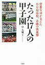 たった17人の甲子園 背番号18が支えた小豆島高校 奇跡の快進撃／中大輔【1000円以上送料無料】