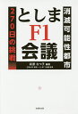 としまF1会議 消滅可能性都市270日の挑戦／萩原なつ子【1000円以上送料無料】