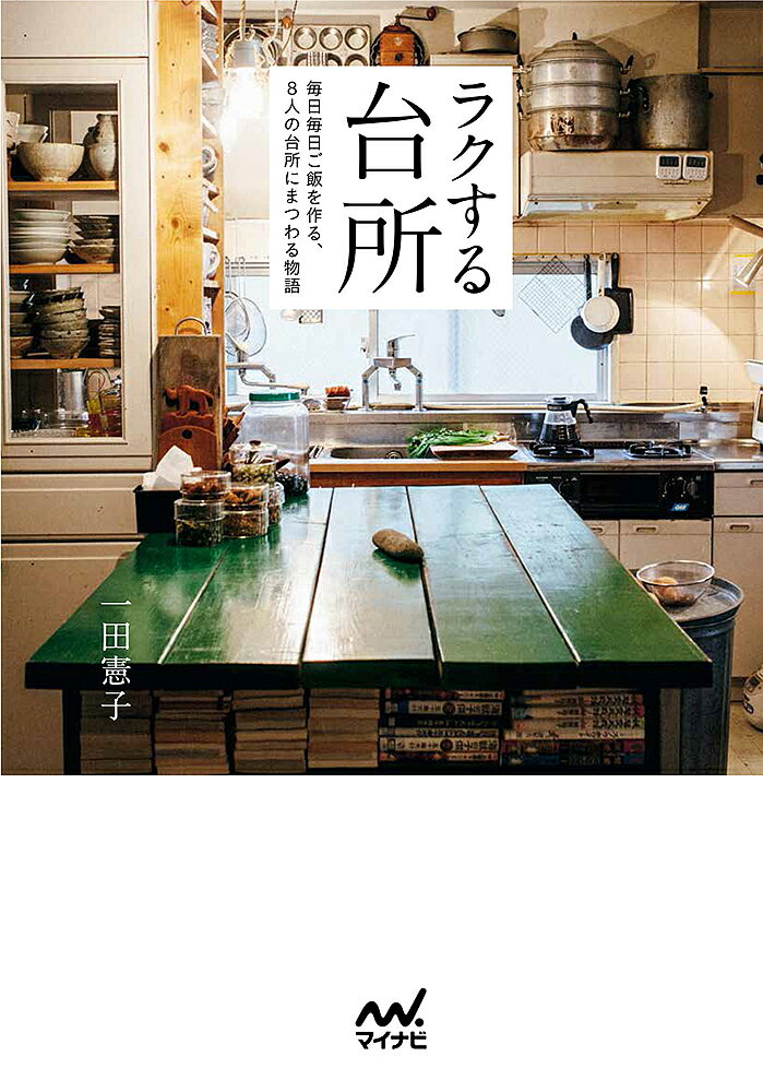 【送料無料】ラクする台所 毎日毎日ご飯を作る、8人の台所にまつわる物語／一田憲子
