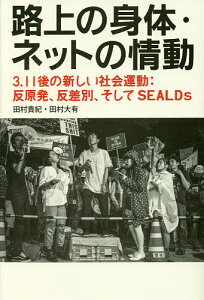 路上の身体・ネットの情動 3.11後の新しい社会運動:反原発、反差別、そしてSEALDs/田村貴紀/田村大有【1000円以上送料無料】