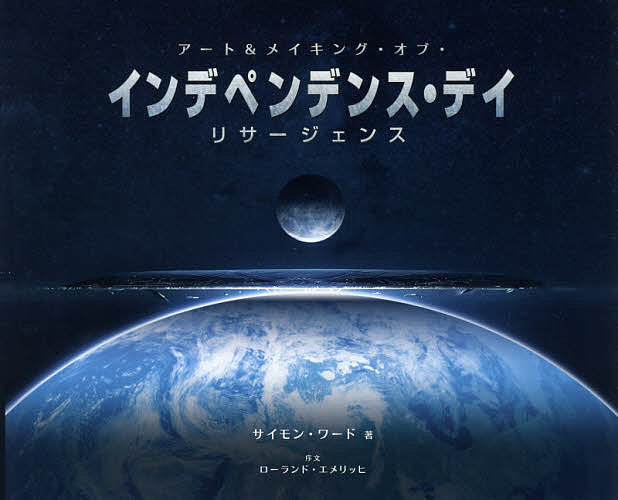 【送料無料】アート&メイキング・オブ・インデペンデンス・デイ:リサージェンス／サイモン・ワード／B..