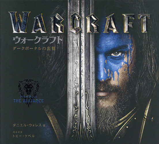 【送料無料】ウォークラフト ダークポータルの裏側／ダニエル・ウォレス／Bスプラウト