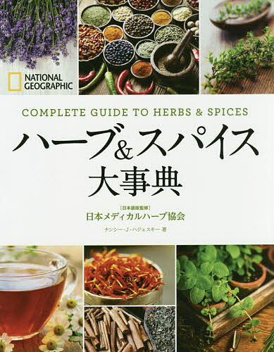 ハーブ&スパイス大事典／ナンシー・J・ハジェスキー／日本メディカルハーブ協会／関利枝子【1000円以上送料無料】