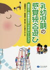 乳幼児期の感覚統合遊び 保育士と作業療法士のコラボレーション／加藤寿宏／高畑脩平／田中佳子【1000円以上送料無料】