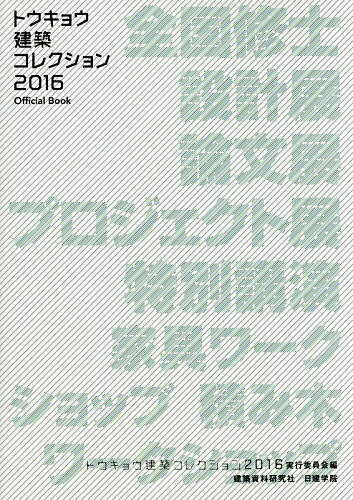 【送料無料】トウキョウ建築コレクション Official Book 2016／トウキョウ建築コレクション2016実行委員会