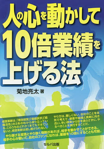 【送料無料】人の心を動かして10倍業績を上げる法／菊地亮太