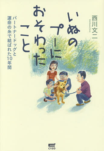 いぬのプーにおそわったこと パートナードッグと運命の糸で結ばれた10年間／西川文二【1000円以上送料無料】