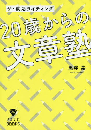 20歳からの文章塾 ザ・就活ライティング／黒澤晃【1000円以上送料無料】