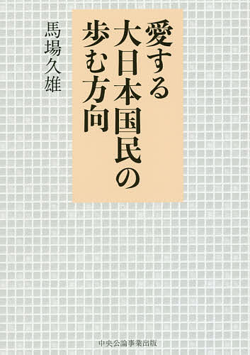 著者馬場久雄(著)出版社中央公論事業出版発売日2016年07月ISBN9784895144643ページ数310Pキーワードあいするだいにほんこくみんのあゆむほうこう アイスルダイニホンコクミンノアユムホウコウ ばば ひさお ババ ヒサオ9784895144643内容紹介戦後70年—現代日本に「正しい心」は失われた。平和のために、わたしたちはいま考えなければならない。日本人よ誇りを取り戻せ。※本データはこの商品が発売された時点の情報です。目次我が国民が目指すべき主義/我が国民の精神的逞しさの復活とその育成/我が国の防衛・防災措置/我が国のエネルギーの安定確保/我が国の食料の安定確保/我が国の産業的安定/我が国の経済的安定/我が国の自治体における役所の対応/我が国民及び民族に係わる生活上の事項/我が国の情報及び秘密情報の取り扱い方/我が国民及び民族が元気になる方法とそのための心の改善/その他の一般事項（国内の治安など）/新国家復活及びその創始/我が国における宗教及び信仰心の必要性/我が国における「多神教」と「一神教」について