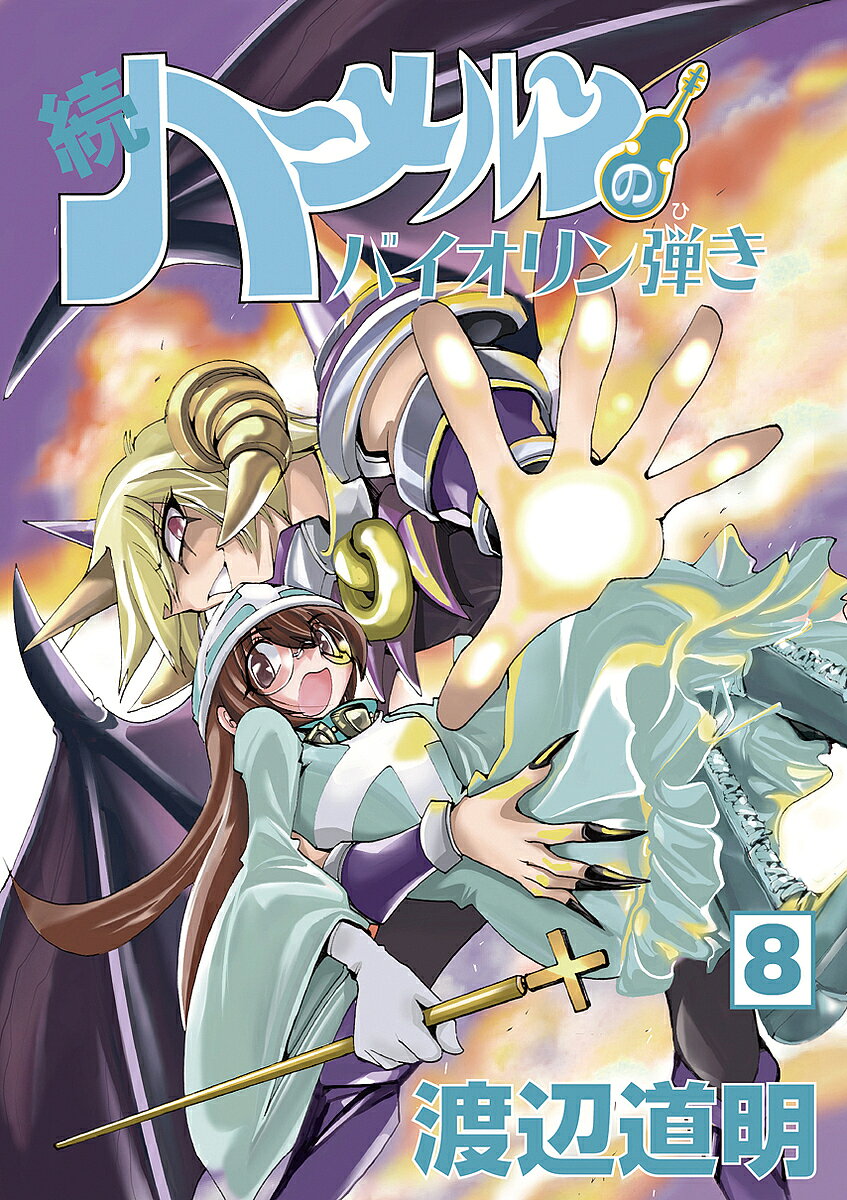 【送料無料】続ハーメルンのバイオリン弾き 8／渡辺道明