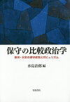 保守の比較政治学 欧州・日本の保守政党とポピュリズム／水島治郎【1000円以上送料無料】