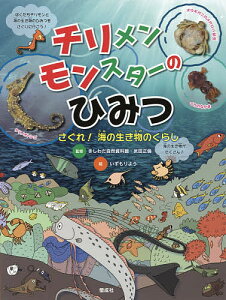チリメンモンスターのひみつ さぐれ!海の生き物のくらし/きしわだ自然資料館/武田正倫/いずもりよう【1000円以上送料無料】