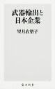 武器輸出と日本企業／望月衣塑子【1000円以上送料無料】