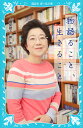 物語ること、生きること/上橋菜穂子/瀧晴巳【1000円以上送料無料】