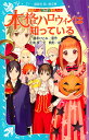 本格ハロウィンは知っている/藤本ひとみ/住滝良/駒形【1000円以上送料無料】