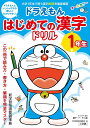 ドラえもんはじめての漢字ドリル 1年生／藤子 F 不二雄／小学館国語辞典編集部【1000円以上送料無料】