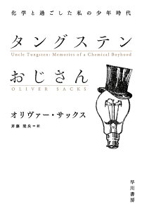 タングステンおじさん 化学と過ごした私の少年時代/オリヴァー・サックス/斉藤隆央【1000円以上送料無料】