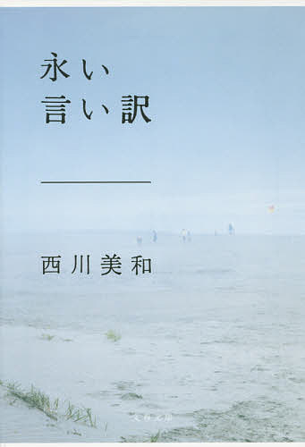 【送料無料】永い言い訳／西川美和