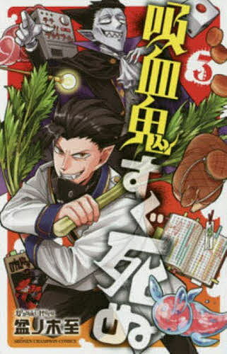 【送料無料】吸血鬼すぐ死ぬ 3／盆ノ木至