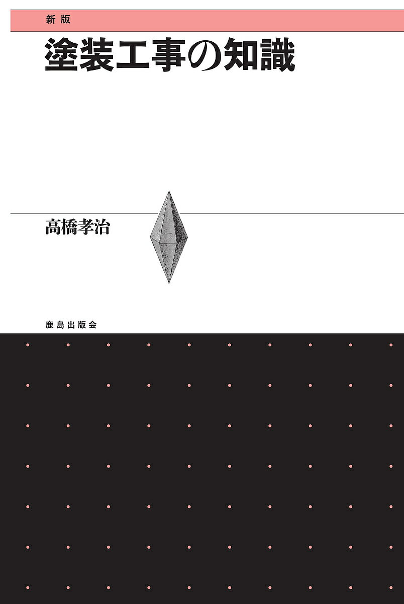 【送料無料】塗装工事の知識／高橋孝治