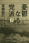 憂鬱なる党派 下／高橋和巳【1000円以上送料無料】
