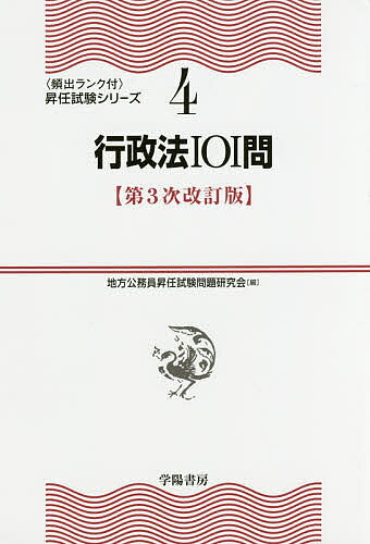 樂天商城 - 【送料無料】行政法101問／地方公務員昇任試験問題研究会
