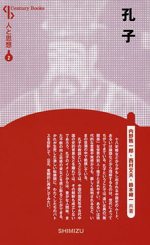 孔子 新装版／内野熊一郎／西村文夫／鈴木總一【1000円以上送料無料】