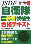 自衛隊一般曹候補生合格テキスト／コンデックス情報研究所【1000円以上送料無料】