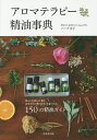 アロマテラピー精油事典 150の精油ガイド/バーグ文子【1000円以上送料無料】