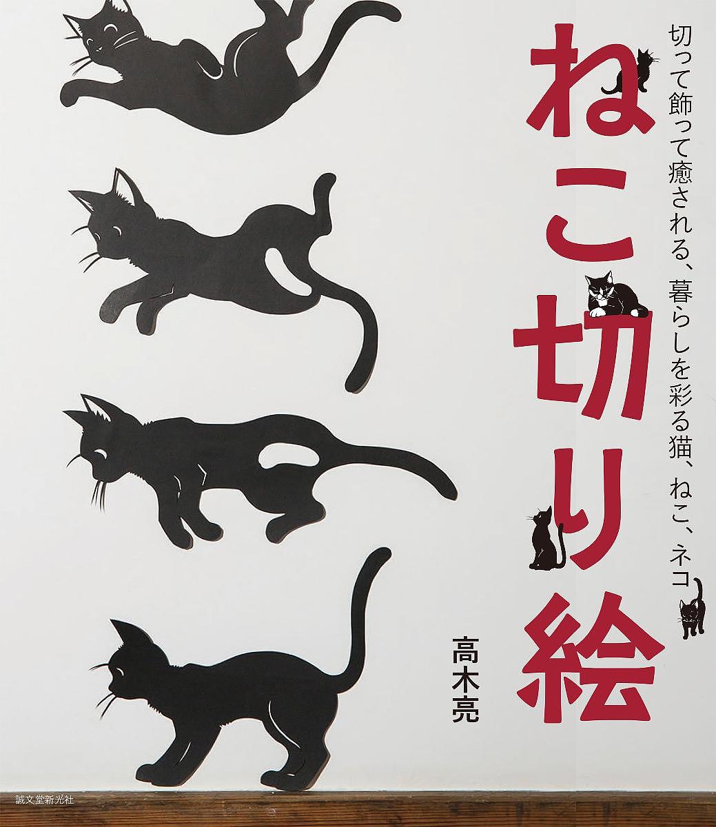 ねこ切り絵 切って飾って癒される、暮らしを彩る猫、ねこ、ネコ／高木亮【1000円以上送料無料】