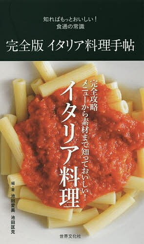 完全版イタリア料理手帖／池田愛美／池田匡克／レシピ【1000円以上送料無料】