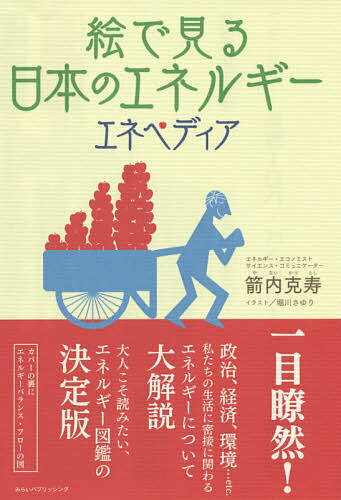 【送料無料】絵で見る日本のエネルギー エネペディア／箭内克寿／堀川さゆり