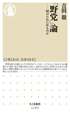 「野党」論　何のためにあるのか／吉田徹【1000円以上送料無料】