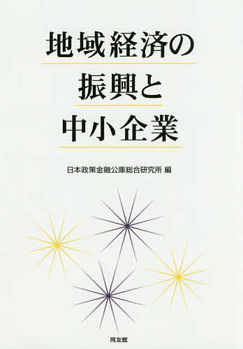 地域経済の振興と中小企業／日本政策金融公庫総合研究所【1000円以上送料無料】