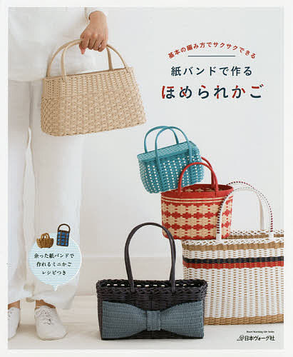 【送料無料】紙バンドで作るほめられかご 基本の編み方でサクサクできる