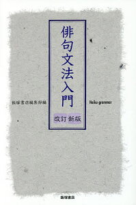 俳句文法入門/七田谷まりうす/山西雅子/飯塚書店編集部【1000円以上送料無料】